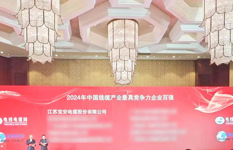 寶安電纜榮耀上榜“2024年中國線纜產(chǎn)業(yè)*具競爭力企業(yè)100強”