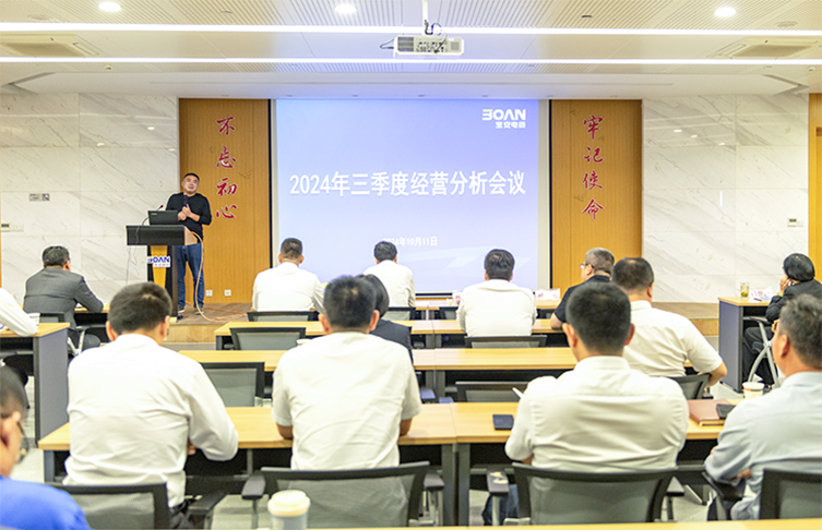 江蘇寶安控股集團召開2024年三季度經(jīng)營分析會議