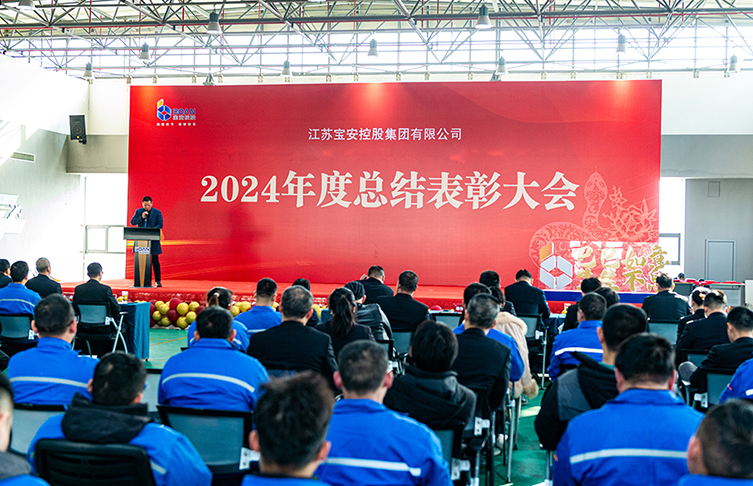 奮楫篤行 賡續(xù)榮光|江蘇寶安控股集團2024年度總結(jié)暨表彰大會