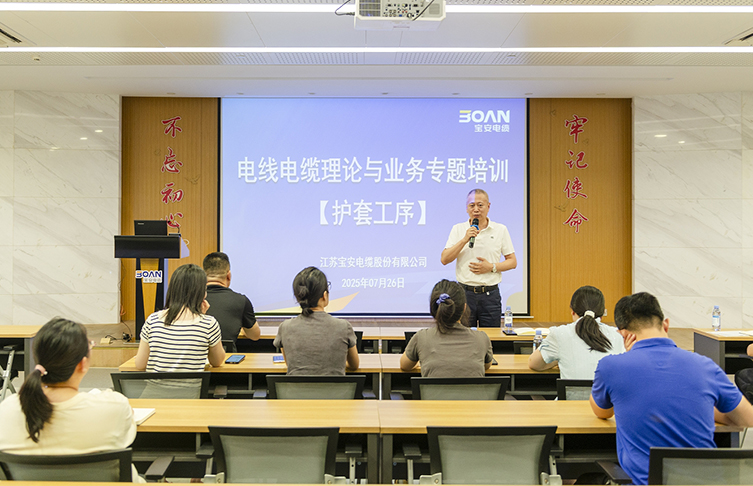 強(qiáng)基賦能 提質(zhì)增效——寶安電纜開展電線電纜理論與業(yè)務(wù)專題培訓(xùn)