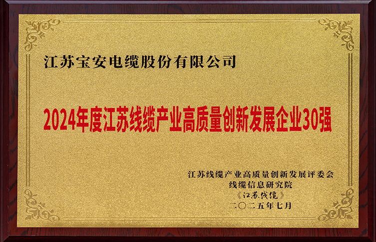 2024年度江蘇線纜產業(yè)高質量創(chuàng)新發(fā)展企業(yè)30強